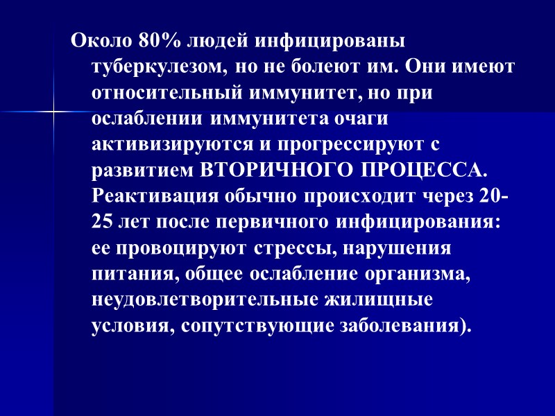 Около 80% людей инфицированы туберкулезом, но не болеют им. Они имеют относительный иммунитет, но